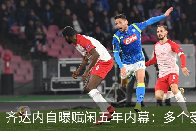 齐达内自曝赋闲五年内幕：多个豪门邀请全拒绝，只为等来法国帅位
